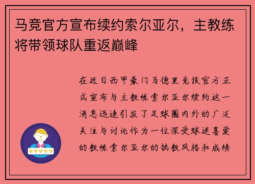 马竞官方宣布续约索尔亚尔，主教练将带领球队重返巅峰