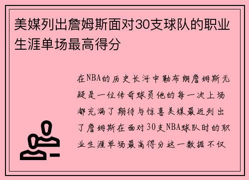 美媒列出詹姆斯面对30支球队的职业生涯单场最高得分