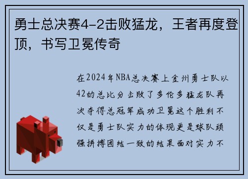 勇士总决赛4-2击败猛龙，王者再度登顶，书写卫冕传奇