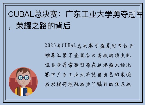 CUBAL总决赛：广东工业大学勇夺冠军，荣耀之路的背后