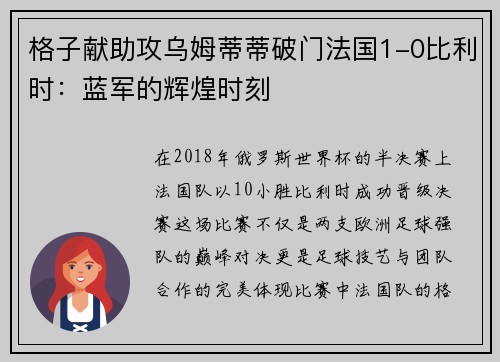 格子献助攻乌姆蒂蒂破门法国1-0比利时：蓝军的辉煌时刻