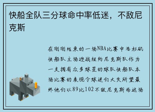 快船全队三分球命中率低迷，不敌尼克斯