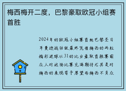 梅西梅开二度，巴黎豪取欧冠小组赛首胜