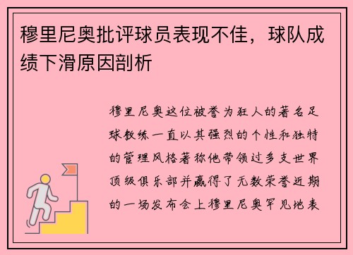 穆里尼奥批评球员表现不佳，球队成绩下滑原因剖析