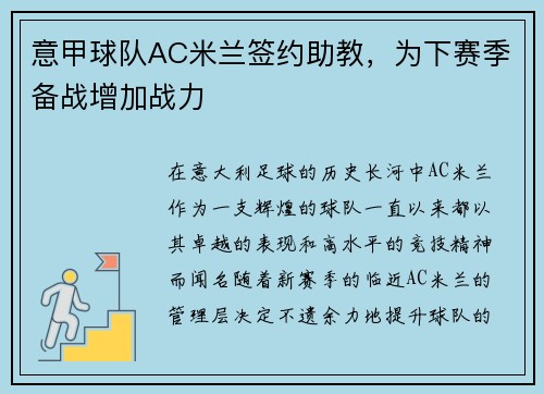 意甲球队AC米兰签约助教，为下赛季备战增加战力