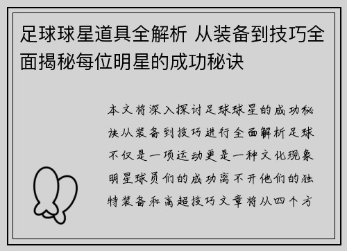 足球球星道具全解析 从装备到技巧全面揭秘每位明星的成功秘诀