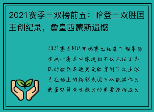 2021赛季三双榜前五：哈登三双胜国王创纪录，詹皇西蒙斯遗憾