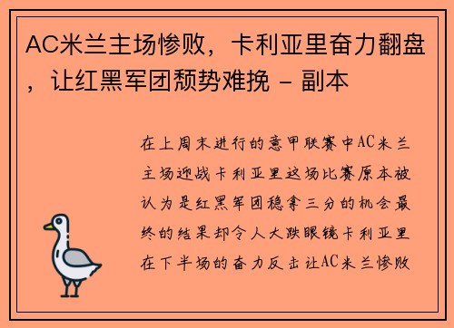 AC米兰主场惨败，卡利亚里奋力翻盘，让红黑军团颓势难挽 - 副本