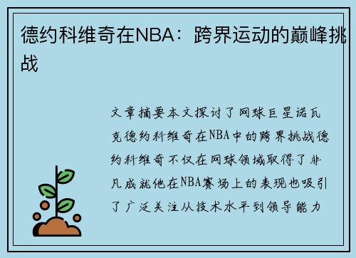 德约科维奇在NBA：跨界运动的巅峰挑战