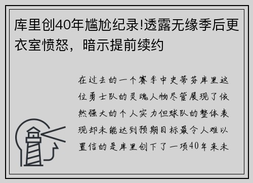 库里创40年尴尬纪录!透露无缘季后更衣室愤怒，暗示提前续约