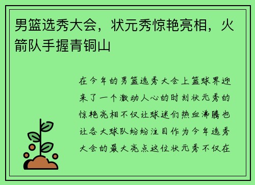 男篮选秀大会，状元秀惊艳亮相，火箭队手握青铜山