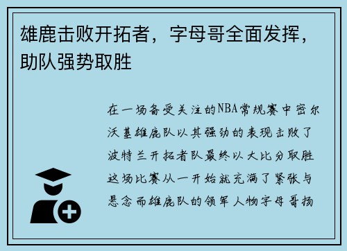 雄鹿击败开拓者，字母哥全面发挥，助队强势取胜