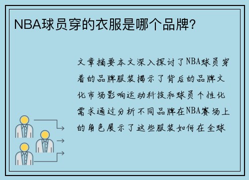 NBA球员穿的衣服是哪个品牌？