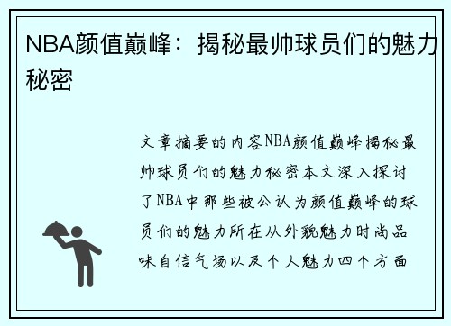 NBA颜值巅峰：揭秘最帅球员们的魅力秘密