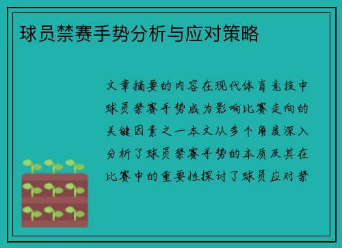 球员禁赛手势分析与应对策略
