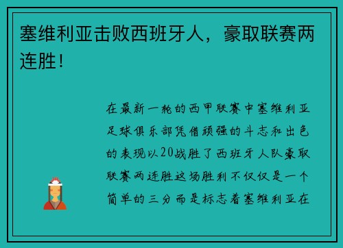 塞维利亚击败西班牙人，豪取联赛两连胜！