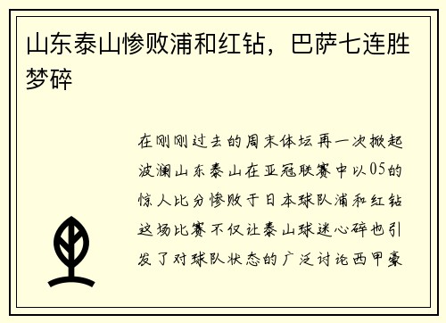 山东泰山惨败浦和红钻，巴萨七连胜梦碎