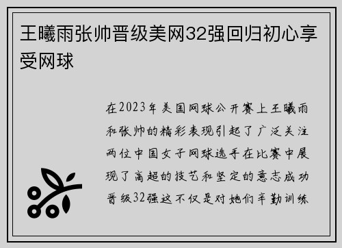王曦雨张帅晋级美网32强回归初心享受网球