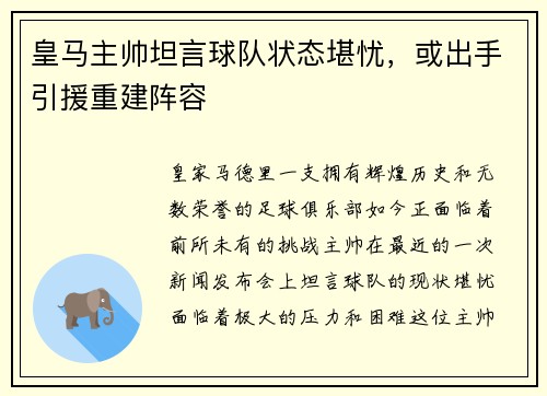 皇马主帅坦言球队状态堪忧，或出手引援重建阵容