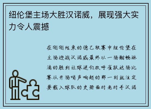 纽伦堡主场大胜汉诺威，展现强大实力令人震撼