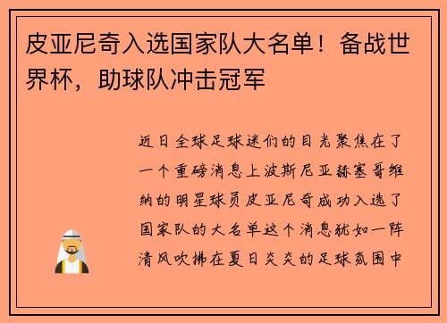 皮亚尼奇入选国家队大名单！备战世界杯，助球队冲击冠军