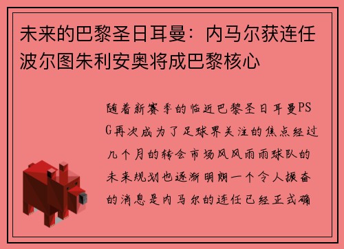 未来的巴黎圣日耳曼：内马尔获连任波尔图朱利安奥将成巴黎核心
