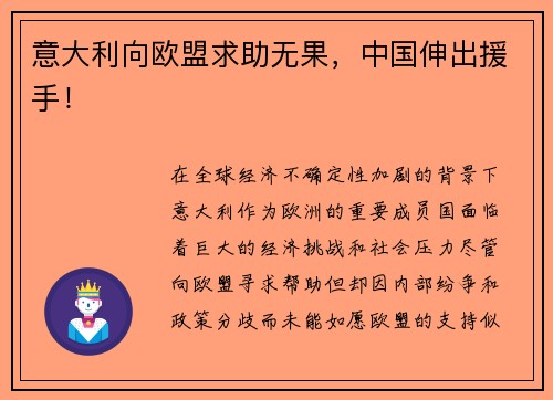 意大利向欧盟求助无果，中国伸出援手！