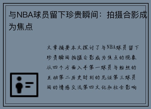 与NBA球员留下珍贵瞬间：拍摄合影成为焦点