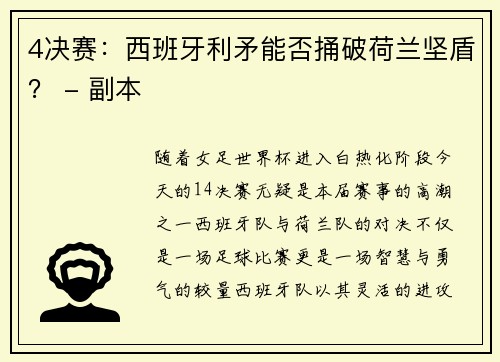 4决赛：西班牙利矛能否捅破荷兰坚盾？ - 副本