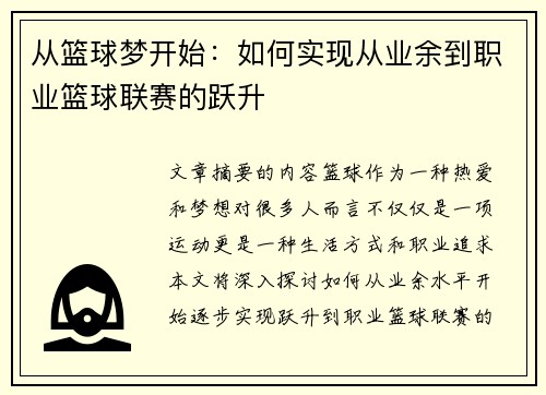 从篮球梦开始：如何实现从业余到职业篮球联赛的跃升