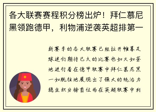 各大联赛赛程积分榜出炉！拜仁慕尼黑领跑德甲，利物浦逆袭英超排第一