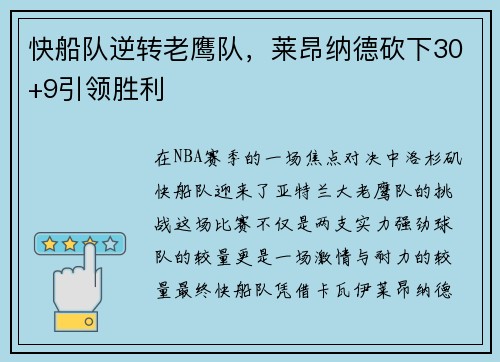快船队逆转老鹰队，莱昂纳德砍下30+9引领胜利