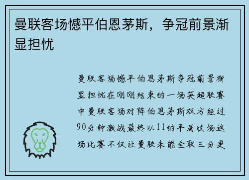 曼联客场憾平伯恩茅斯，争冠前景渐显担忧