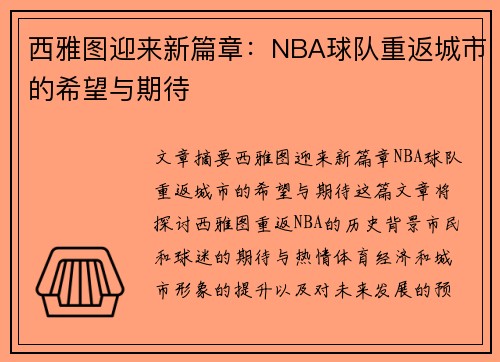西雅图迎来新篇章：NBA球队重返城市的希望与期待