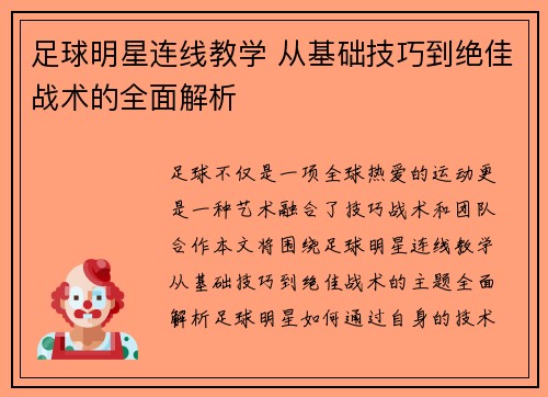足球明星连线教学 从基础技巧到绝佳战术的全面解析