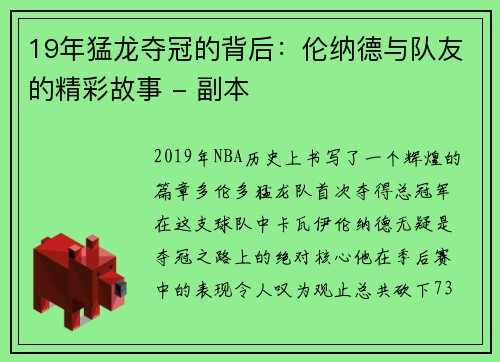 19年猛龙夺冠的背后：伦纳德与队友的精彩故事 - 副本