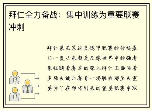 拜仁全力备战：集中训练为重要联赛冲刺