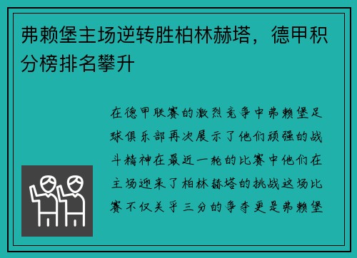 弗赖堡主场逆转胜柏林赫塔，德甲积分榜排名攀升