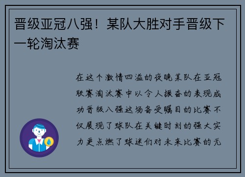 晋级亚冠八强！某队大胜对手晋级下一轮淘汰赛