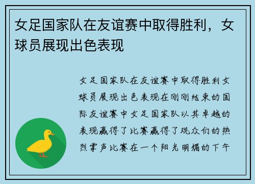 女足国家队在友谊赛中取得胜利，女球员展现出色表现