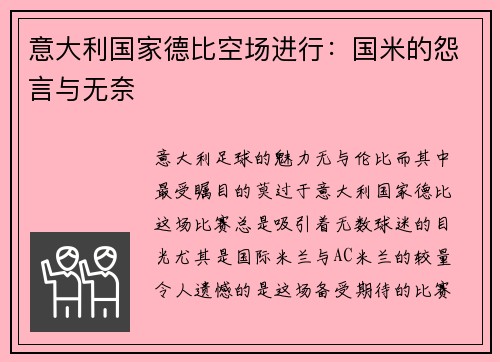 意大利国家德比空场进行：国米的怨言与无奈