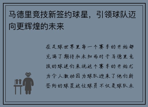 马德里竞技新签约球星，引领球队迈向更辉煌的未来