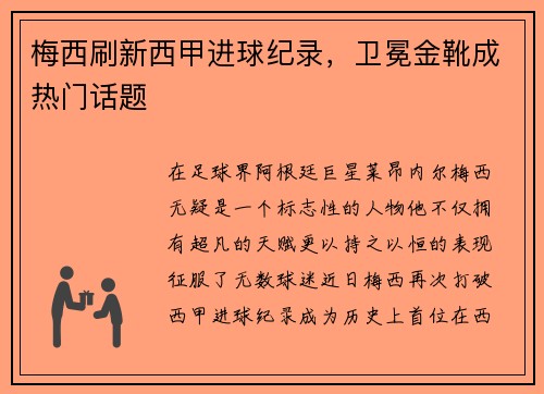 梅西刷新西甲进球纪录，卫冕金靴成热门话题