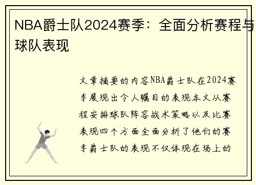 NBA爵士队2024赛季：全面分析赛程与球队表现
