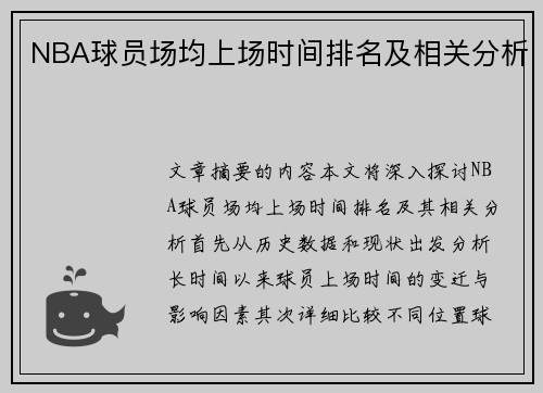 NBA球员场均上场时间排名及相关分析