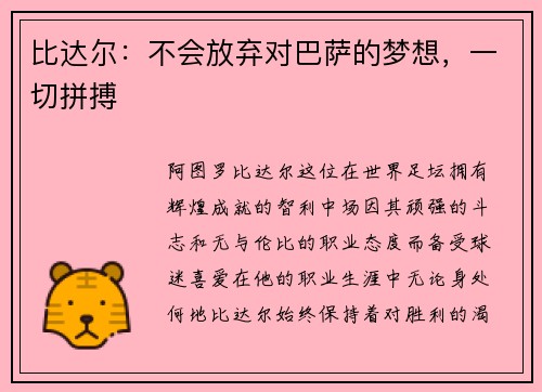比达尔：不会放弃对巴萨的梦想，一切拼搏