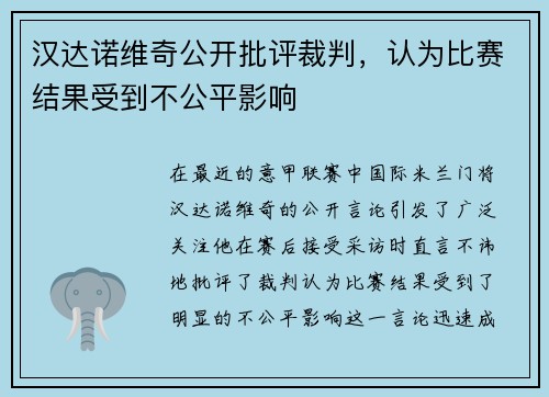 汉达诺维奇公开批评裁判，认为比赛结果受到不公平影响