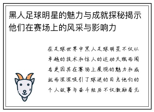 黑人足球明星的魅力与成就探秘揭示他们在赛场上的风采与影响力