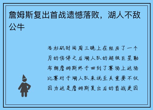 詹姆斯复出首战遗憾落败，湖人不敌公牛
