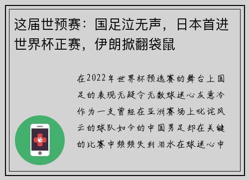 这届世预赛：国足泣无声，日本首进世界杯正赛，伊朗掀翻袋鼠